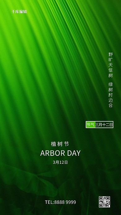 植树节树绿色简约风海报
