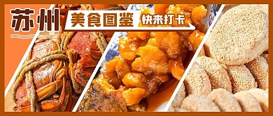美食图鉴苏州美食咖啡色拼图公众号首图