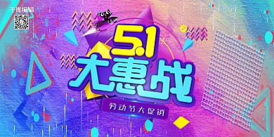 五一劳动节优惠折扣彩色抢购促销展板