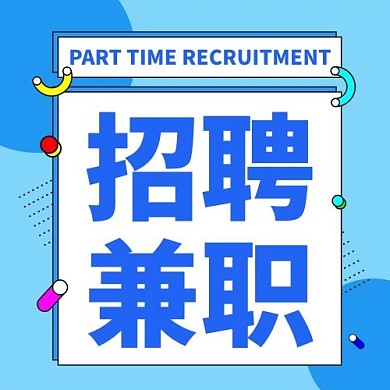 招聘兼职边框蓝色孟菲斯公众号次图