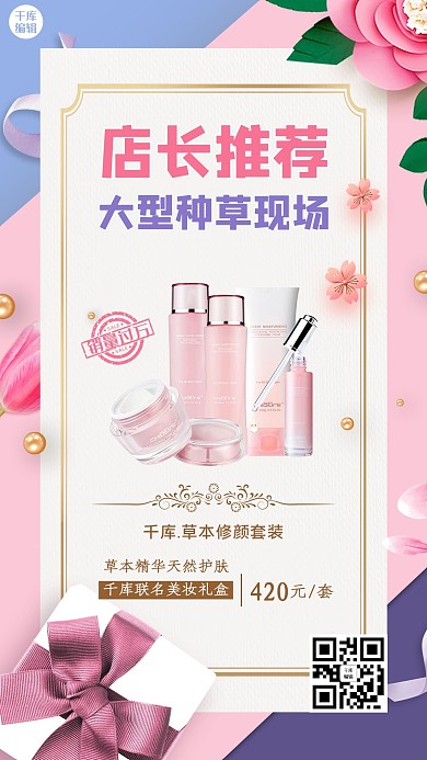 店主推荐化妆品护肤品粉色浪漫大气手机海报