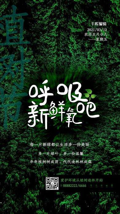 吸新鲜氧吧植树节绿色简约海报