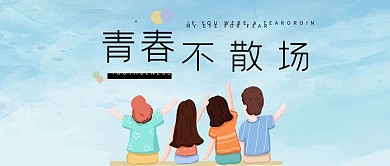 天空毕业啦蓝色手绘小清新公众号首图