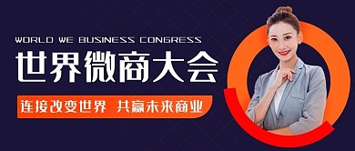 世界微商大会电商大会彩色简约公众号首图