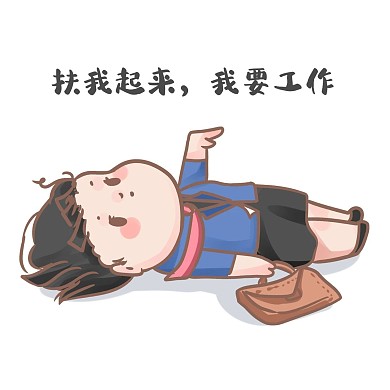 工作表情包