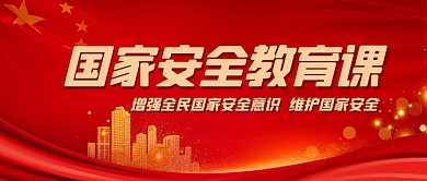 国家安全教育日城市红色中国风公众号首图