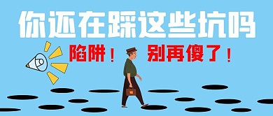 你还在踩这些坑吗陷阱蓝色简约公众号首图