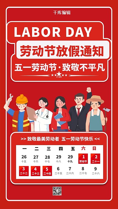 劳动节放假通知红色卡通海报