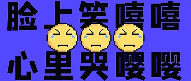 哭像素表情蓝色像素风公众号首图