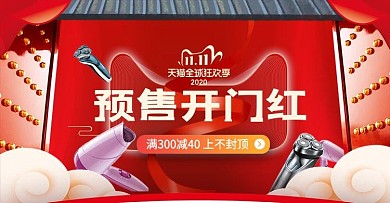 双十一开门红红色中国风电商banner
