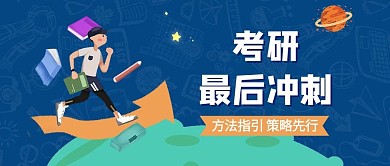 考研冲刺培训公众号封面首图