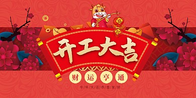 开工大吉牛年红色中国风展板