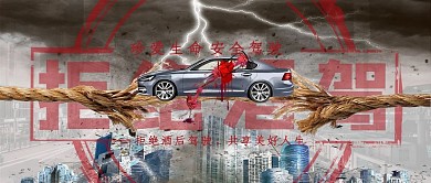 酒驾酒驾黑红简约公众号首图