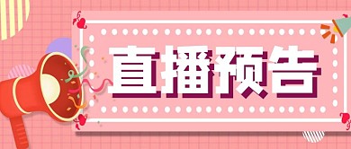 卡通趣味直播预告消息弹窗促销公众号首图