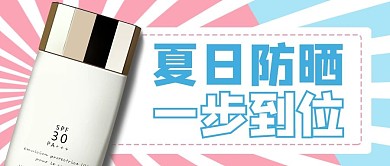 防晒妙招防晒霜粉色商务风公众号首图