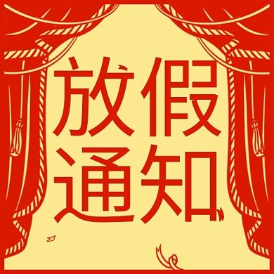 放假通知幕布剪纸红色简约喜庆公众号次图