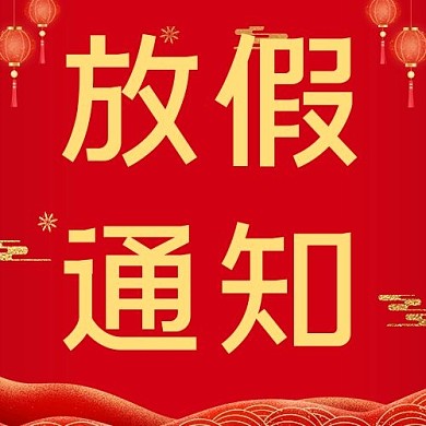 放假通知春节放假红色喜庆公众号次图 