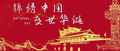 国庆节长城红色剪影公众号首图