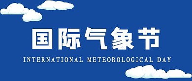 国际气象节3月23日蓝色简约大气公众号首图
