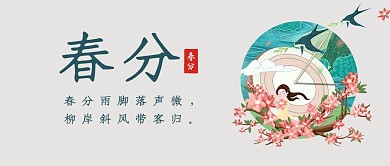 春分桃花绿色中国风公众号首图
