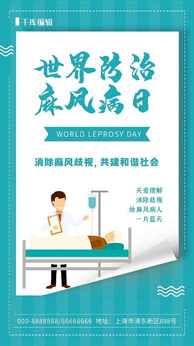 清新时尚世界防治麻风病日海报