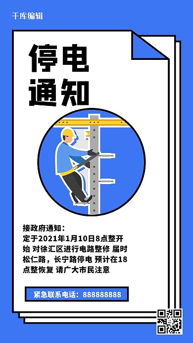 停电通知通知维修蓝色简约海报