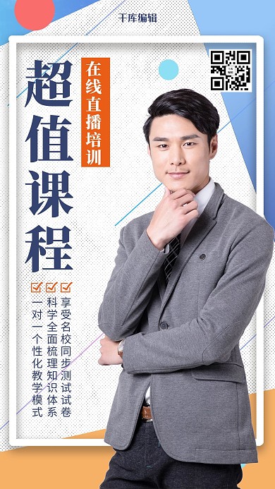 蓝色商务简约在线课程培训人物海报