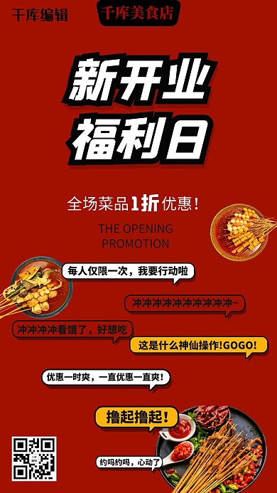 新店开业美食红色简约促销海报