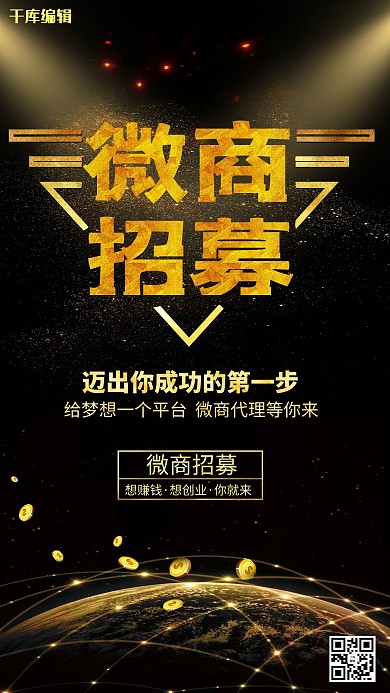 微商招募宣传海报