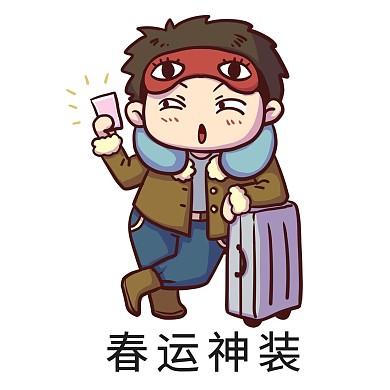 春运神装表情包