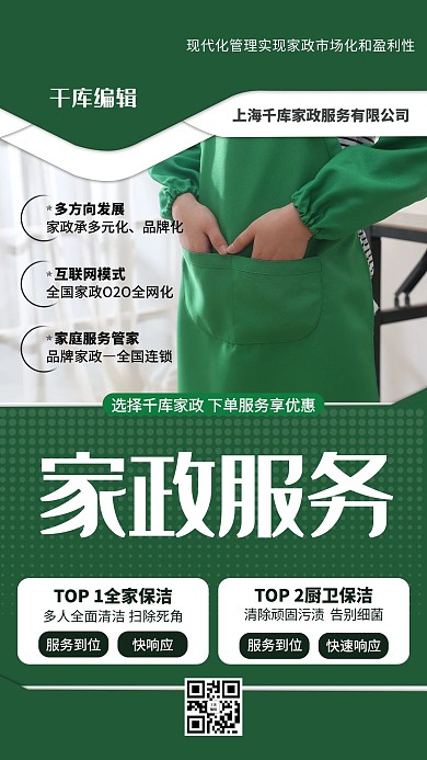 家政服务绿色简约海报