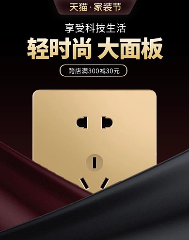 五金插座黑色质感电商竖版banner