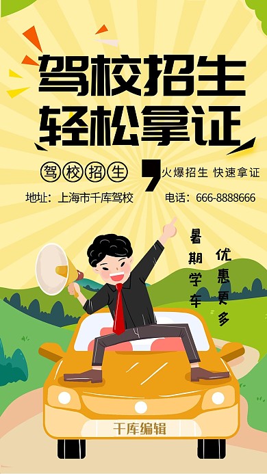 驾校招生培训卡通海报
