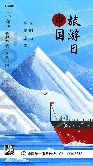 中国旅游日蓝色清新大气海报