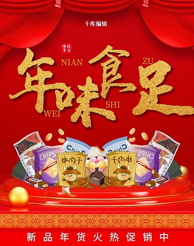 年味食足美食红色C4D电商banner