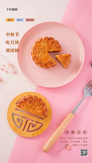 中秋美食吃月饼粉色小清新摄影图海报