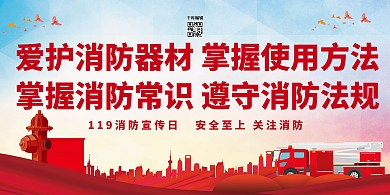 消防宣传日消防器材红色简约展板