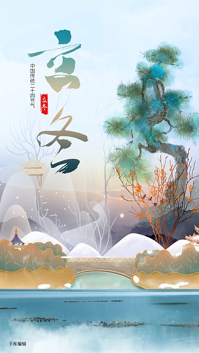 立冬松树绿色创意中国风海报