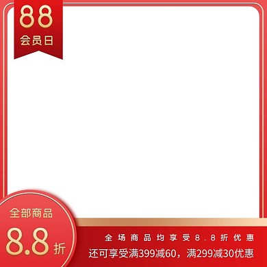 会员日金色边框红色时尚简约电商主图