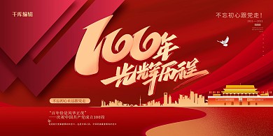100年光辉历程红色创意展板