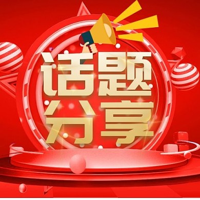 话题分享公众号次图