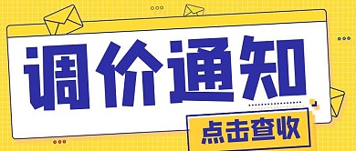调价通知信件黄色简约公众号首图