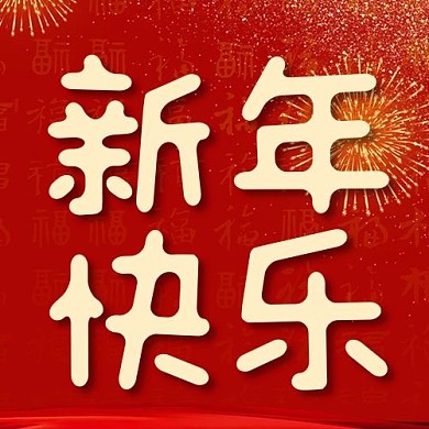 新年快乐2021红色中国风公众号次图