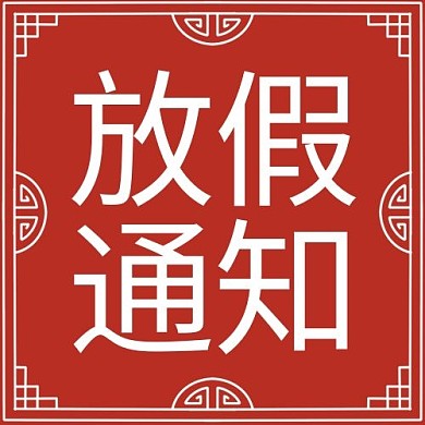 放假通知中式边框红色简约大字公众号次图