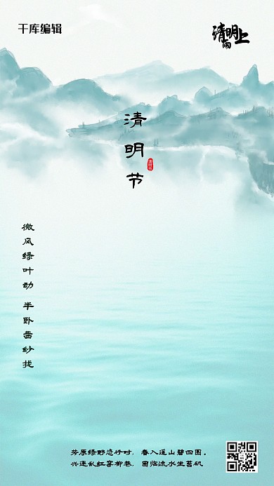 清明节山绿色古典海报