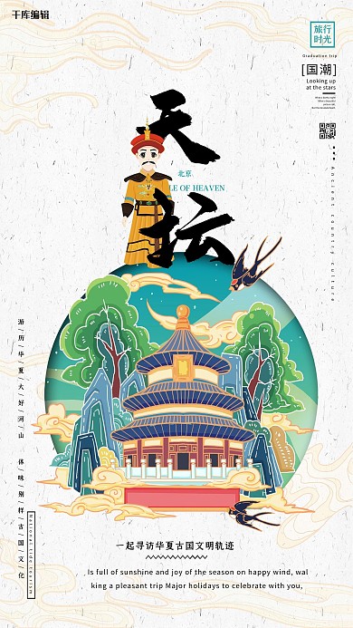 中国地标旅行时光之天坛国潮风格插画海报