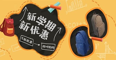 开学季新学期新优惠橙色电商横版海报