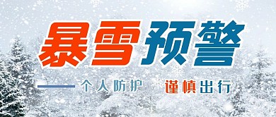 暴雪预警公众号首图