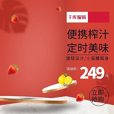 红色场景微立体电器榨汁机促销主图