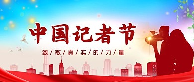 中国记者节记者剪影红色简约公众号封面首图